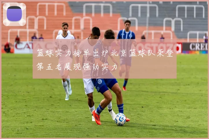 篮球实力榜单出炉北京篮球队荣登第五名展现强劲实力