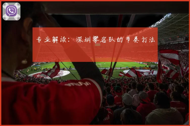专业解读：深圳攀岩队的节奏打法