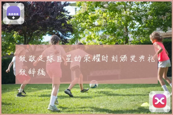 致敬足球巨星的荣耀时刻颁奖典礼致辞稿