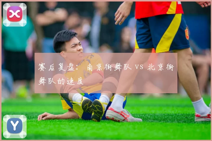 赛后复盘：南京街舞队 vs 北京街舞队的速度