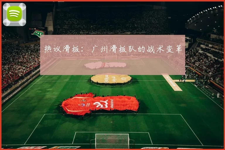 热议滑板：广州滑板队的战术变革