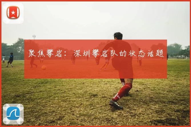 聚焦攀岩：深圳攀岩队的状态话题