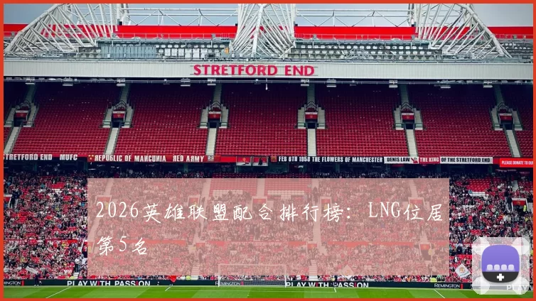 2026英雄联盟配合排行榜：LNG位居第5名